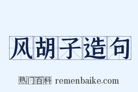 风胡子造句是什么意思的图片